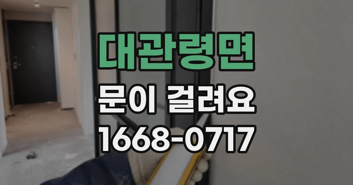 대관령면 문이 걸려요