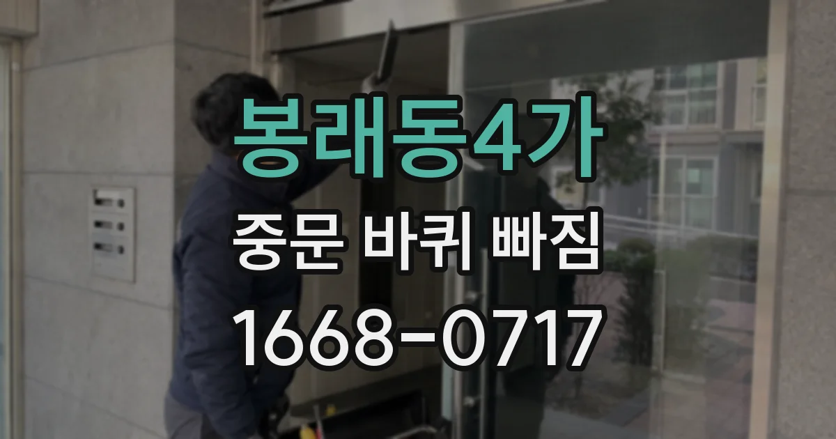 봉래동4가 중문 바퀴 빠짐