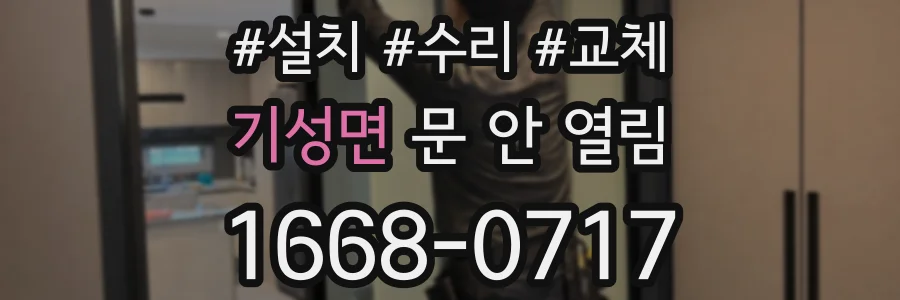 기성면 문 안 열림