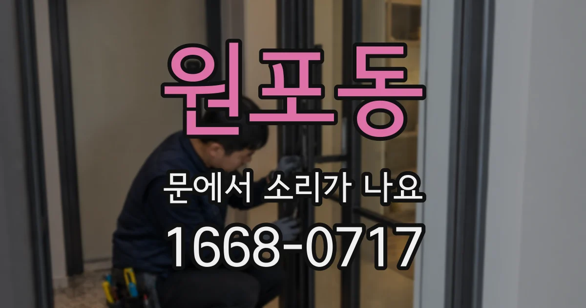 원포동 문에서 소리가 나요