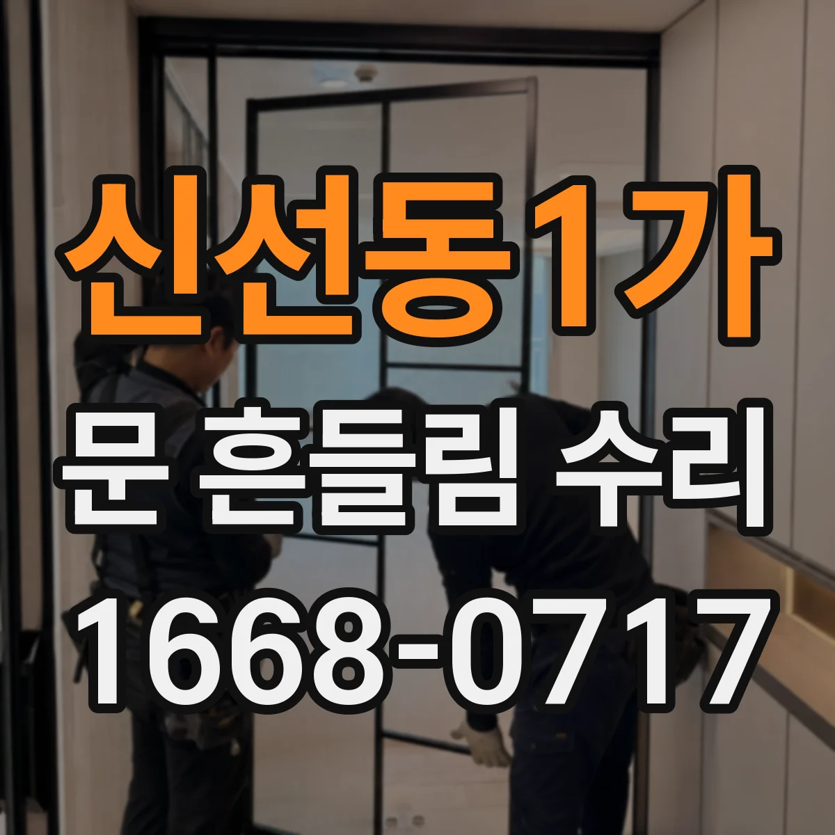 신선동1가 문 흔들림 수리