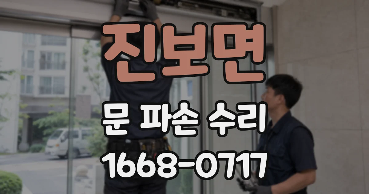 진보면 문 파손 수리