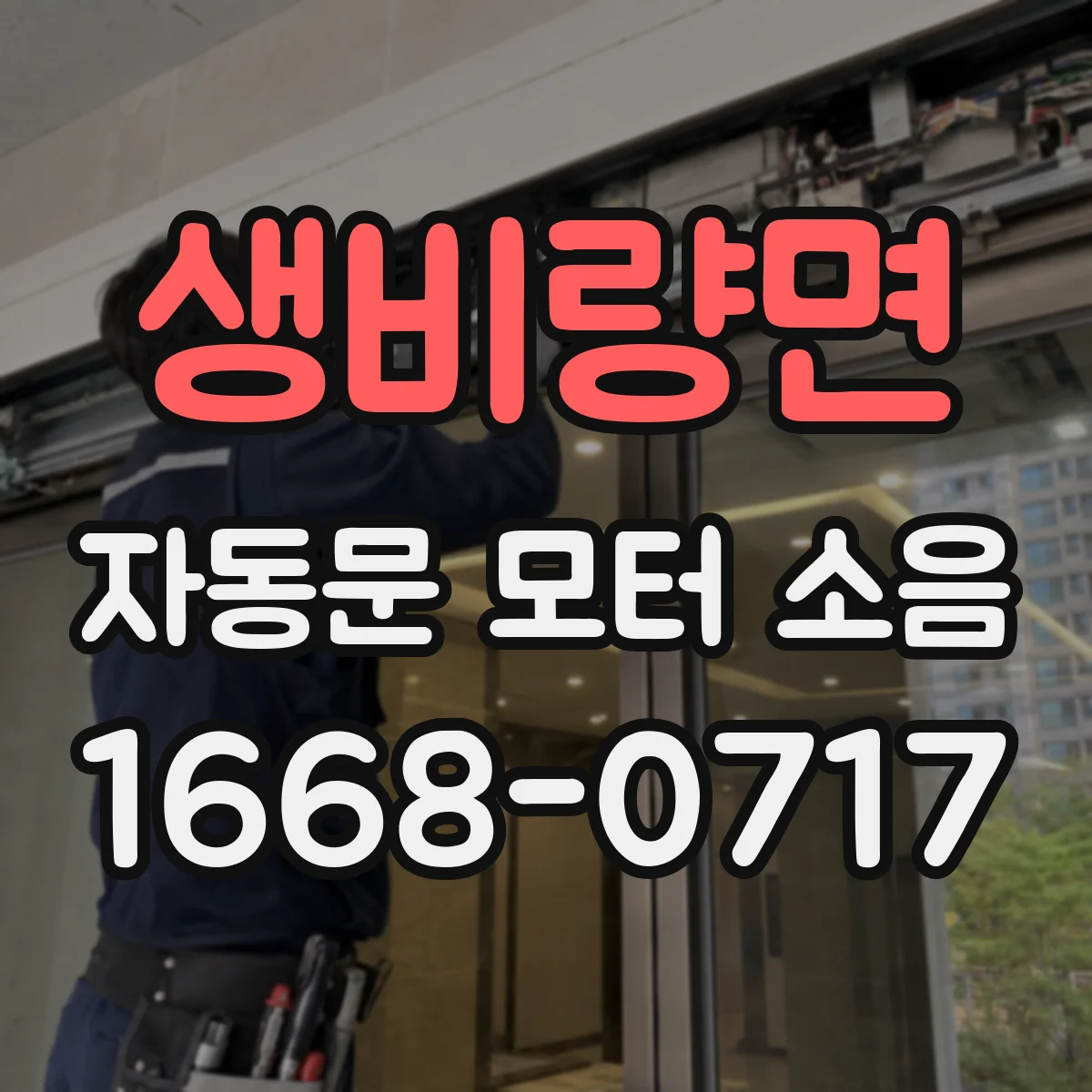 생비량면 자동문 모터 소음