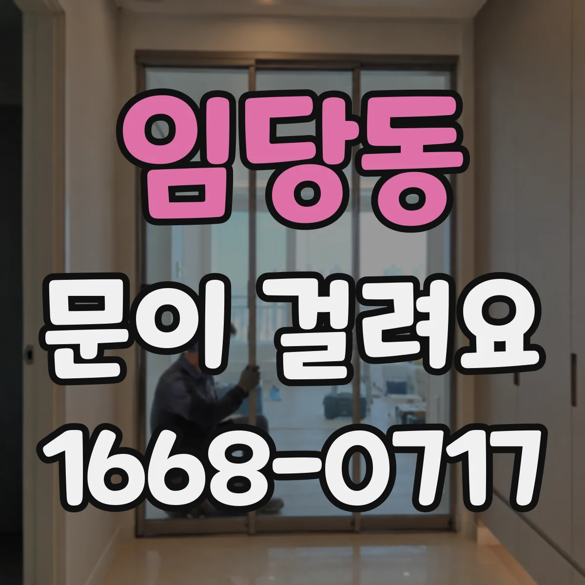 임당동 문이 걸려요