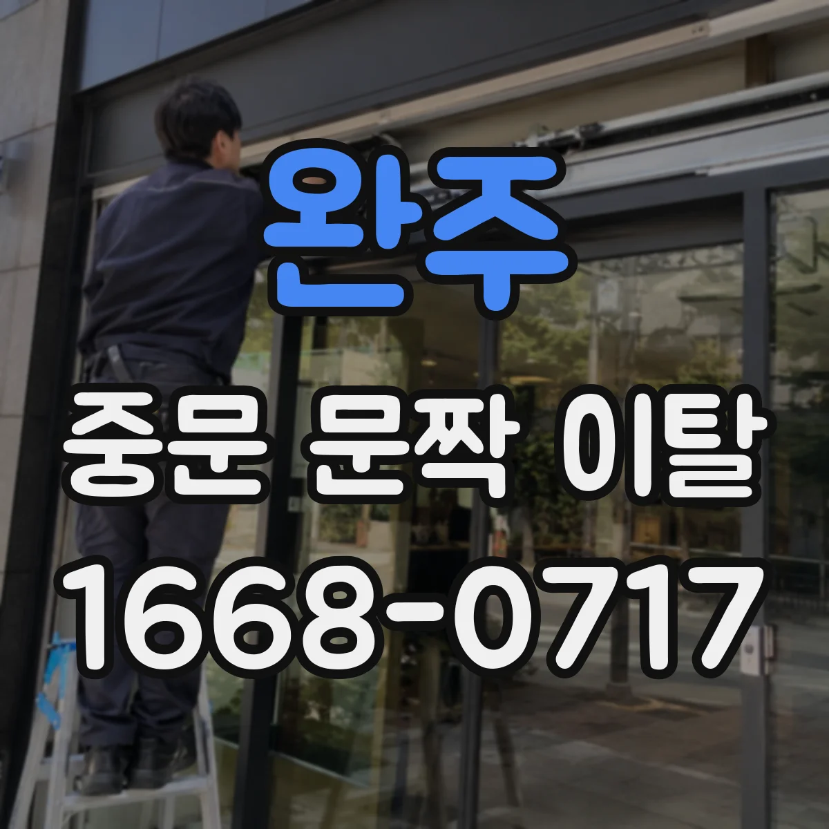 완주 중문 문짝 이탈 때 경첩 나사 풀림부터 확인하는 순서