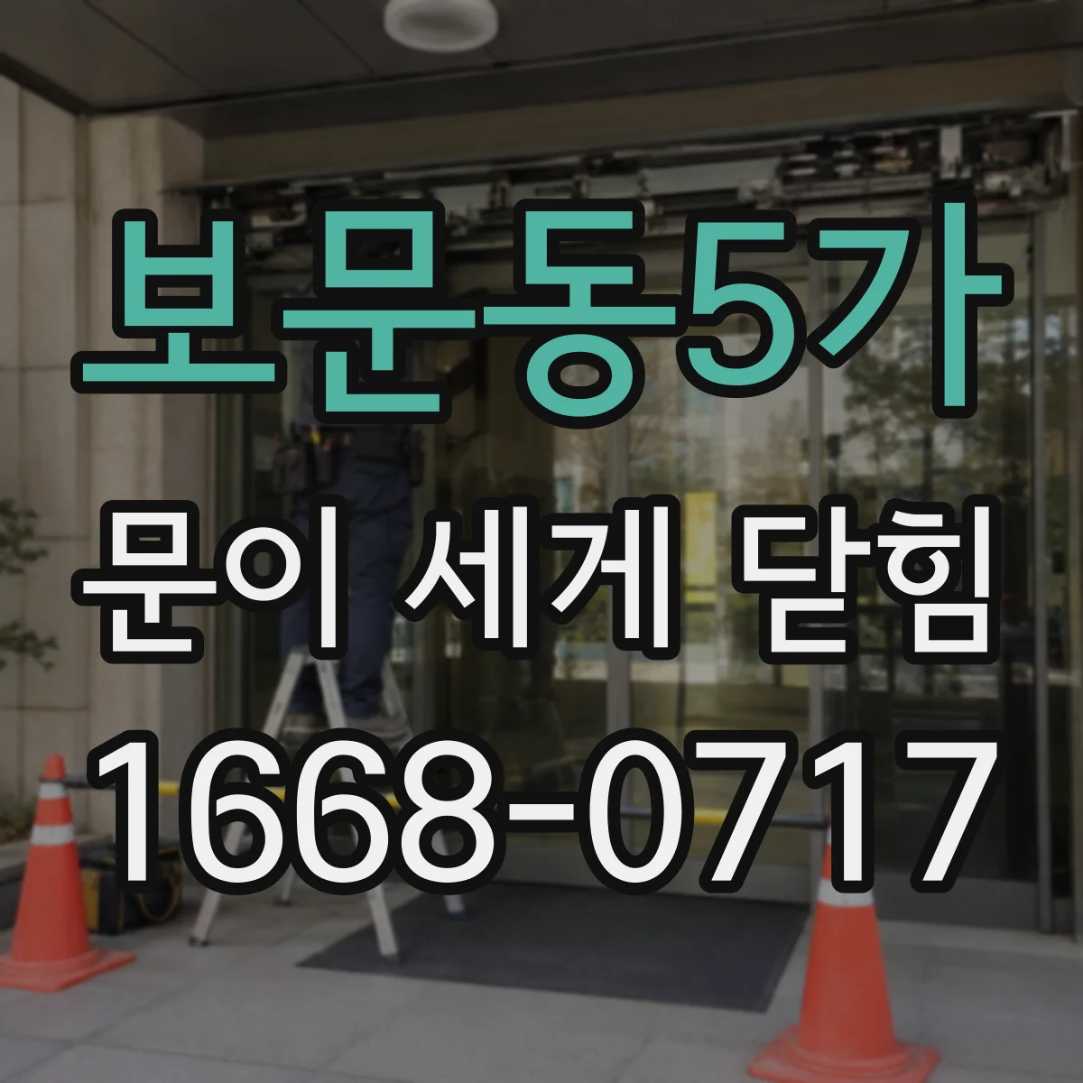 보문동5가 문이 세게 닫힘
