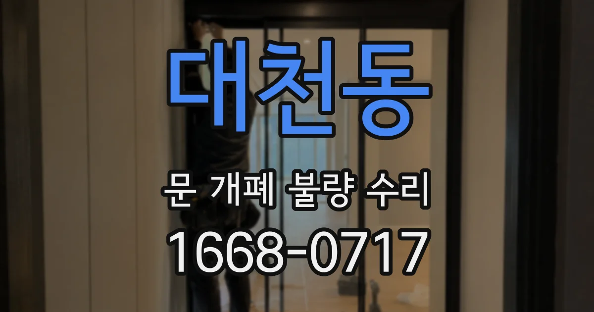 대천동 문 개폐 불량 수리