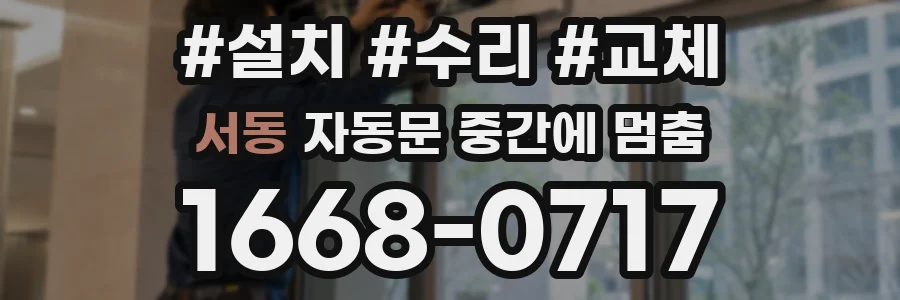 서동 자동문 중간에 멈춤