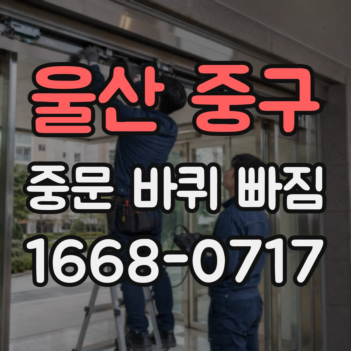 울산 중구 중문 바퀴 빠짐