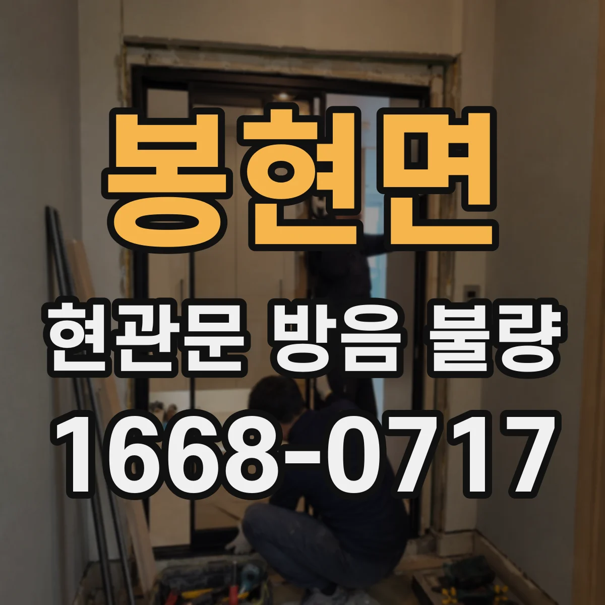 봉현면 현관문 방음 불량 바람과 소음이 함께 들어올 때 점검할 곳