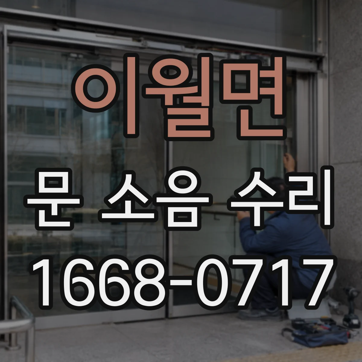 이월면 문 소음 수리