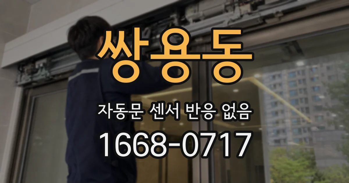 쌍용동 자동문 센서 반응 없음