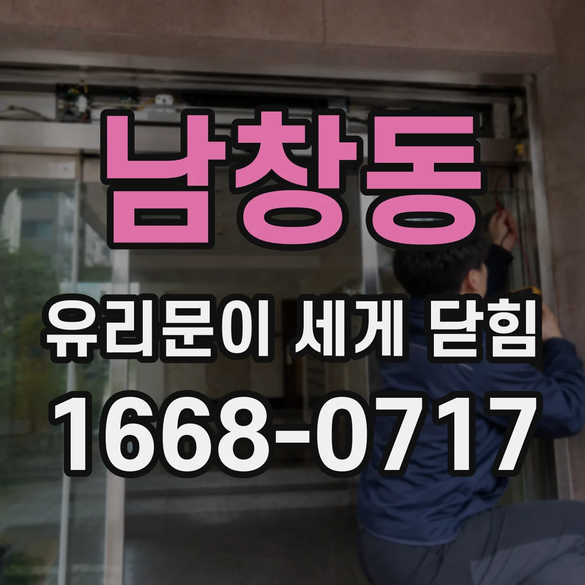 남창동 유리문이 세게 닫힘