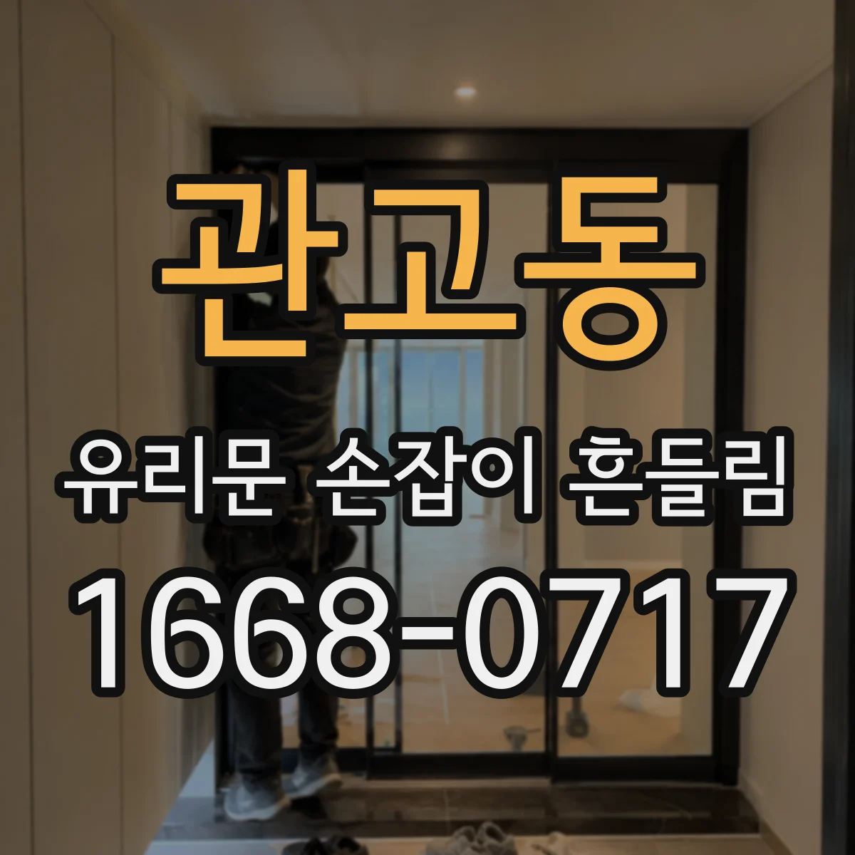 관고동 유리문 손잡이 흔들림