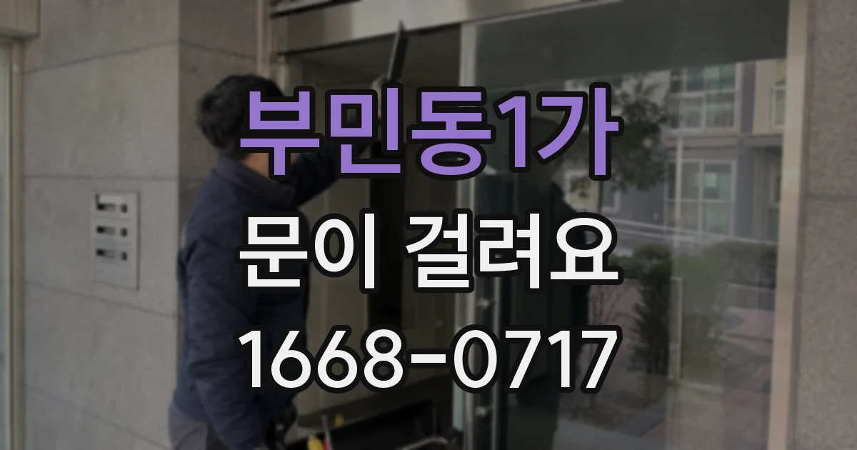 부민동1가 문이 걸려요