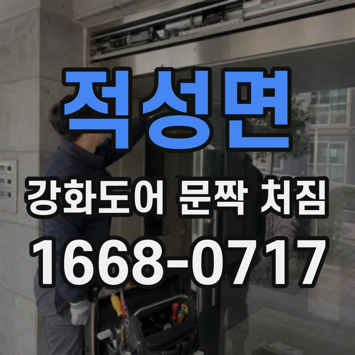 적성면 강화도어 문짝 처짐