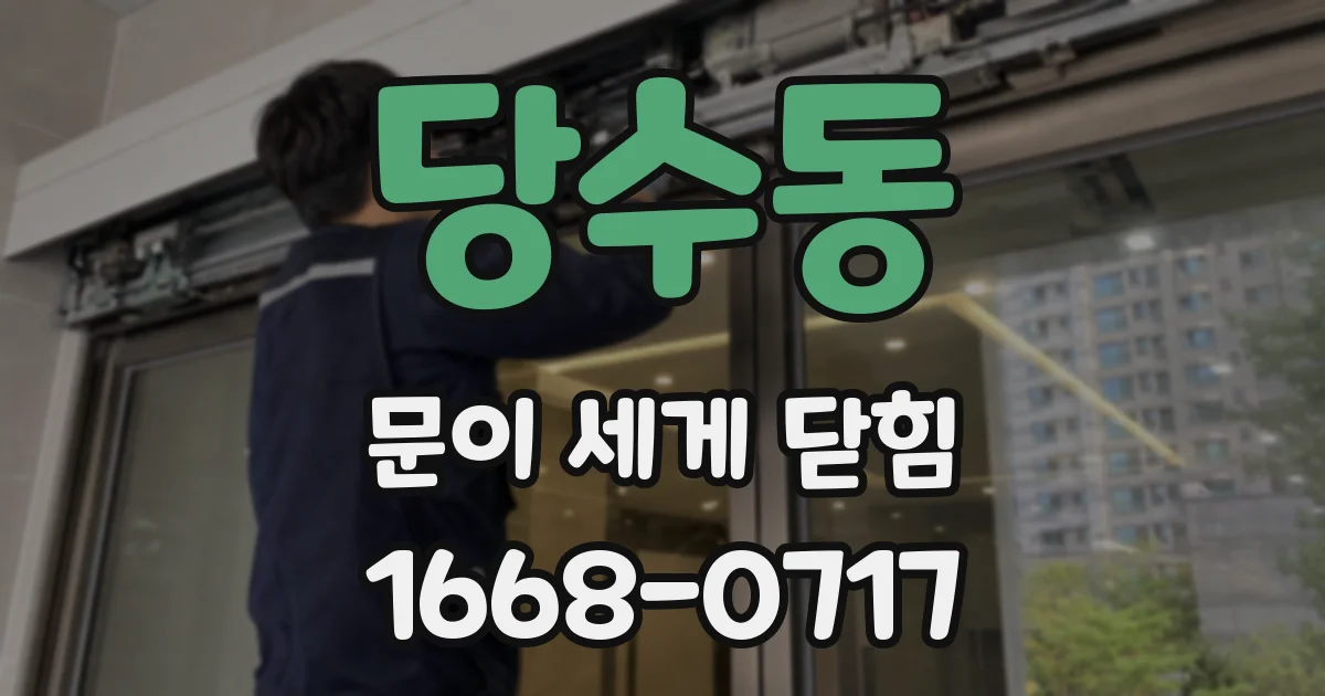 당수동 문이 세게 닫힘