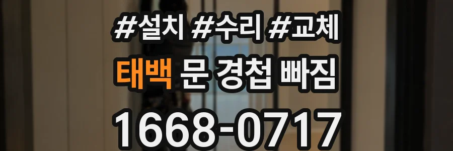 태백 문 경첩 빠짐