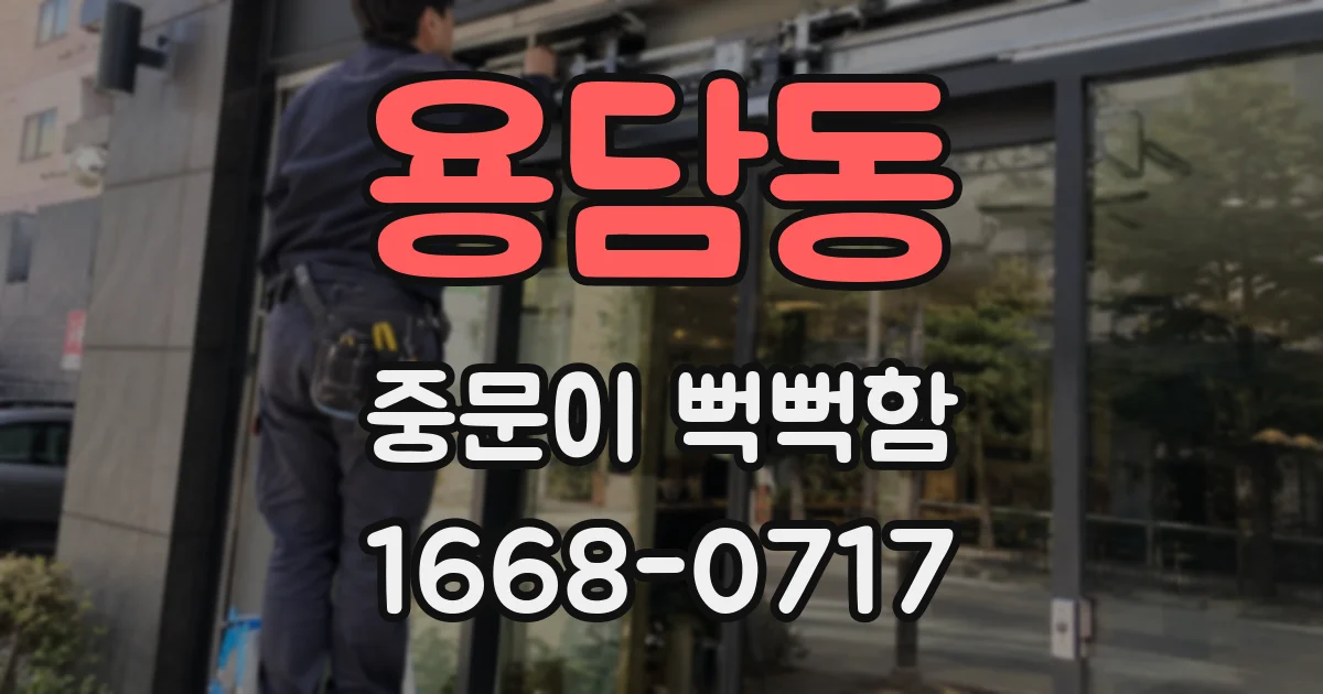 용담동 중문이 뻑뻑함