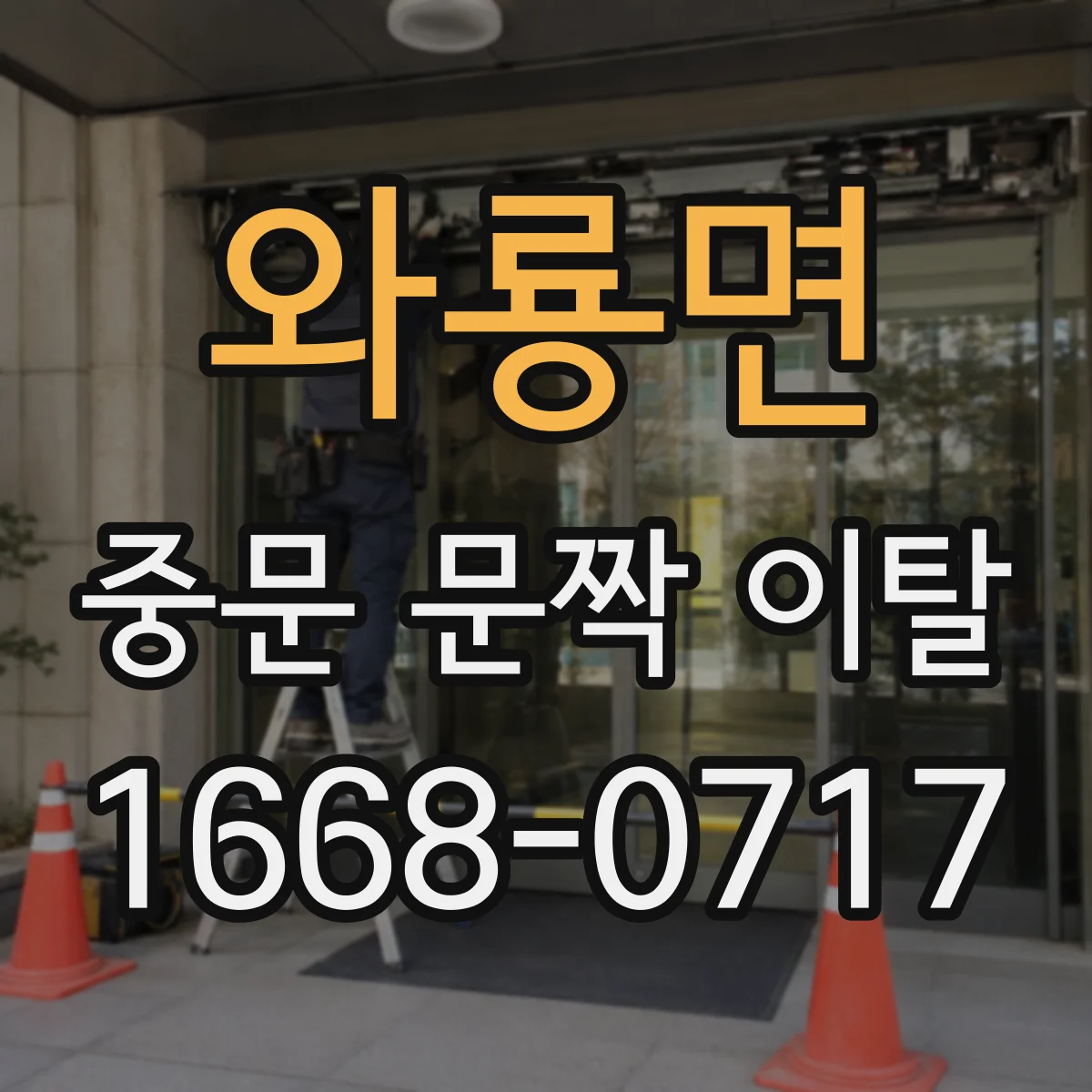 와룡면 중문 문짝 이탈