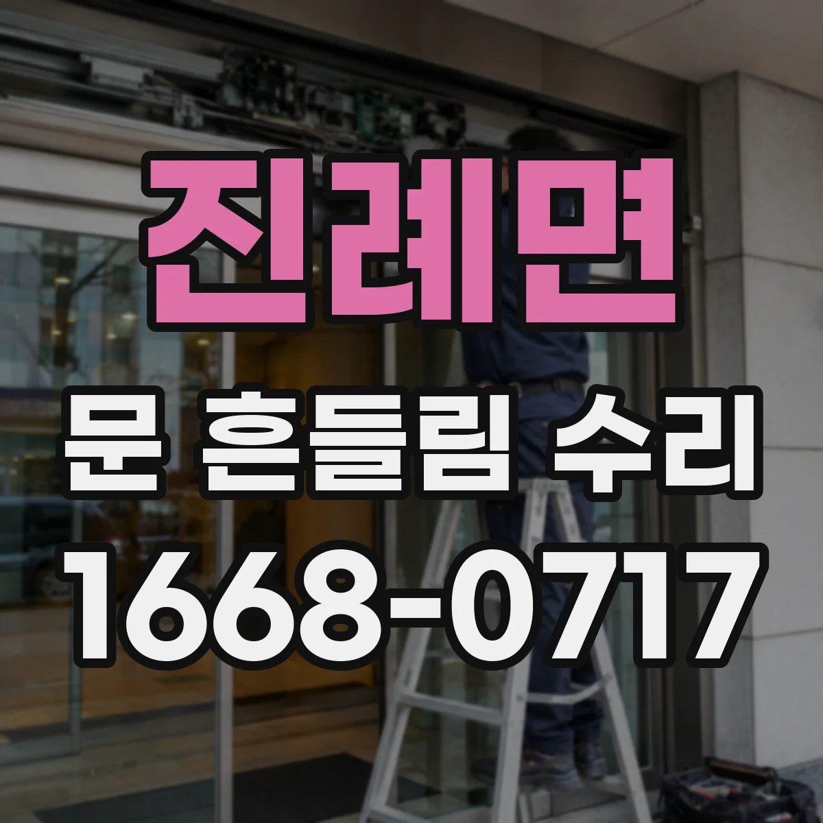 진례면 문 흔들림 수리