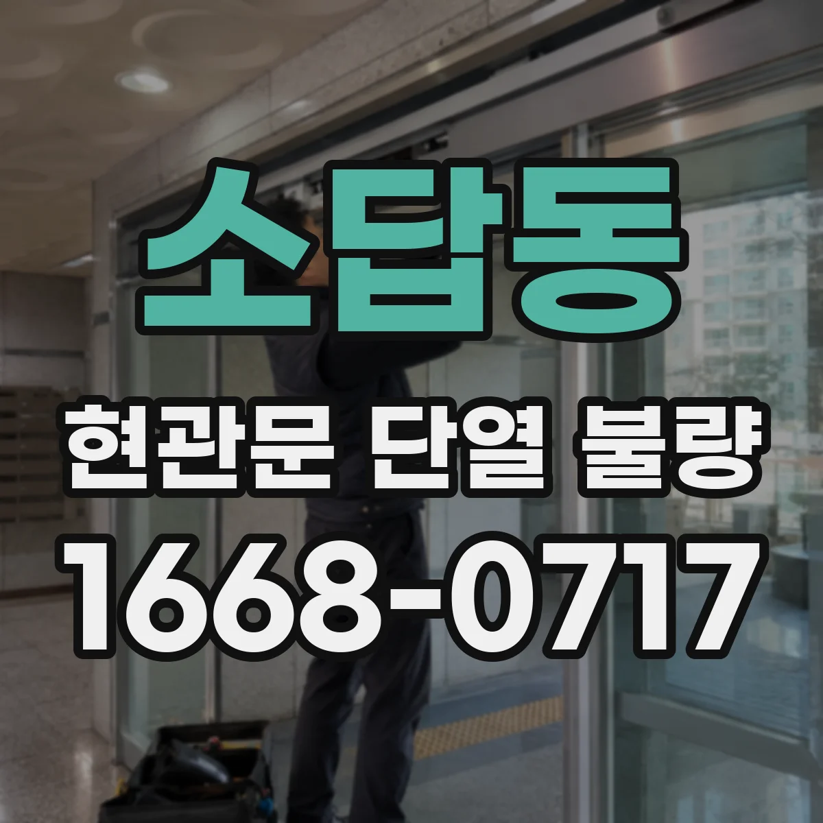 소답동 현관문 단열 불량