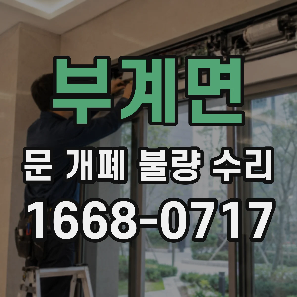 부계면 문 개폐 불량 수리