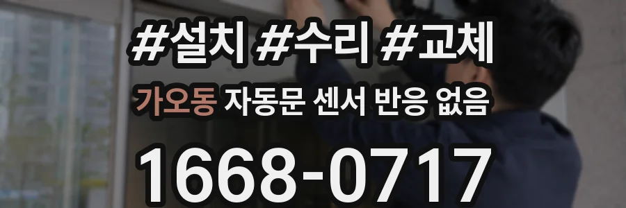 가오동 자동문 센서 반응 없음