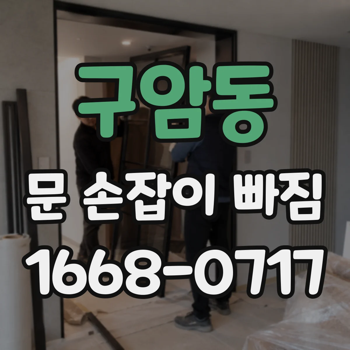 구암동 문 손잡이 빠짐