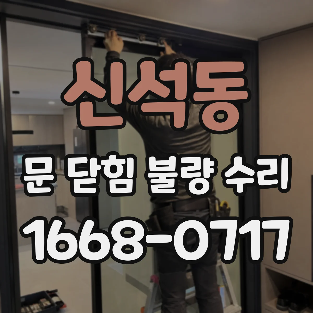 신석동 문 닫힘 불량 수리