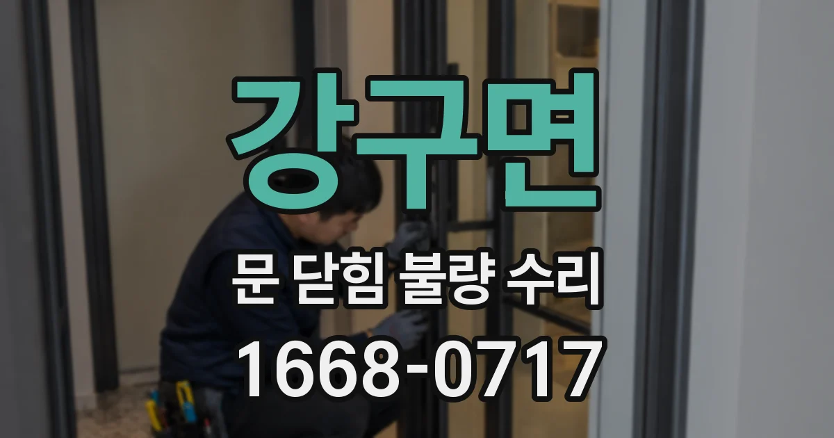 강구면 문 닫힘 불량 수리