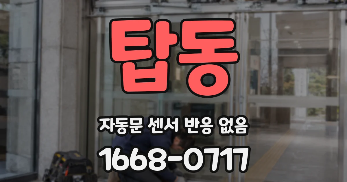 탑동 자동문 센서 반응 없음