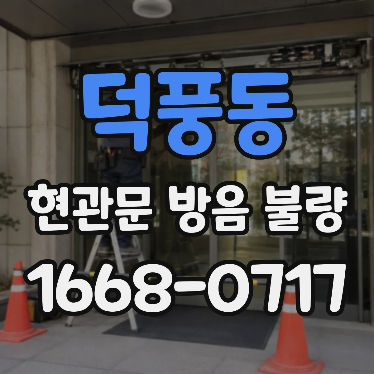 덕풍동 현관문 방음 불량