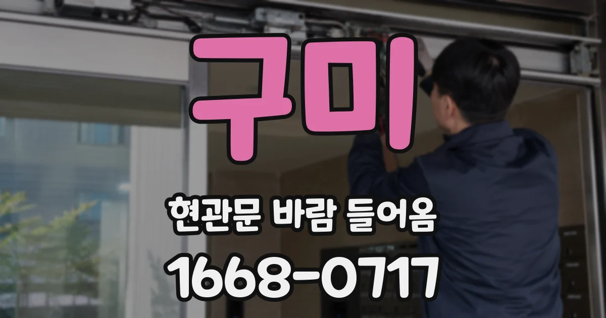 구미 현관문 바람 들어옴