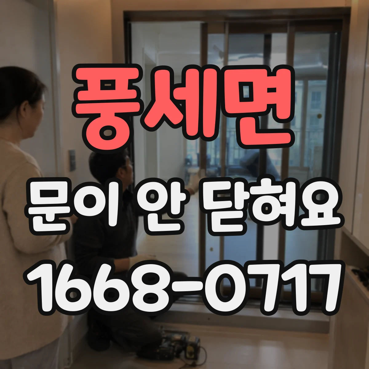 풍세면 문이 안 닫혀요