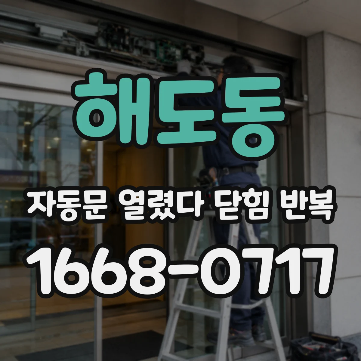 해도동 자동문 열렸다 닫힘 반복 증상은 열림과 닫힘이 연달아 일어나거나, 정지 후 다시 작동하면서 나타납니다.