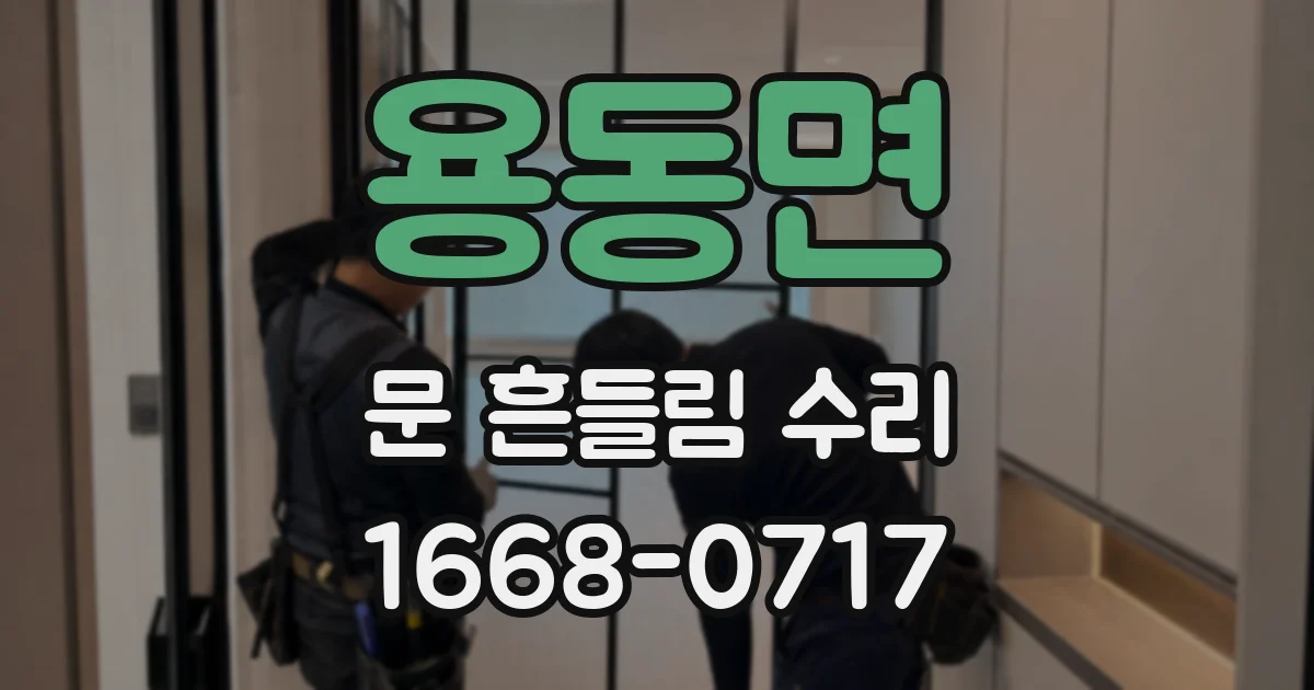 용동면 문 흔들림 수리