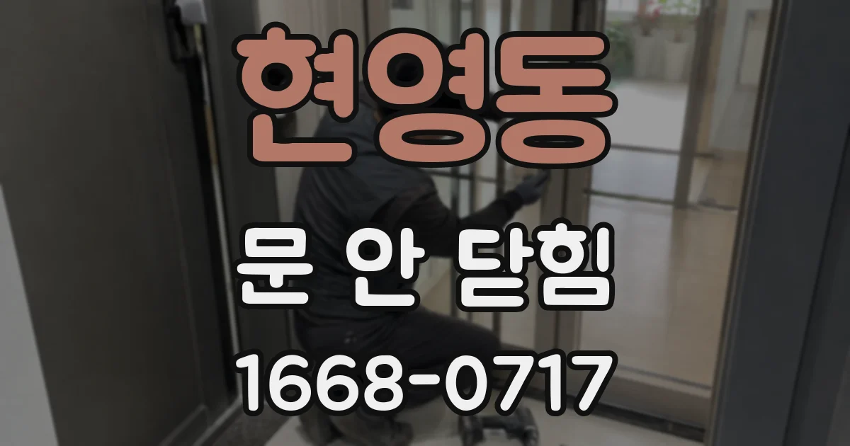 현영동 문 안 닫힘