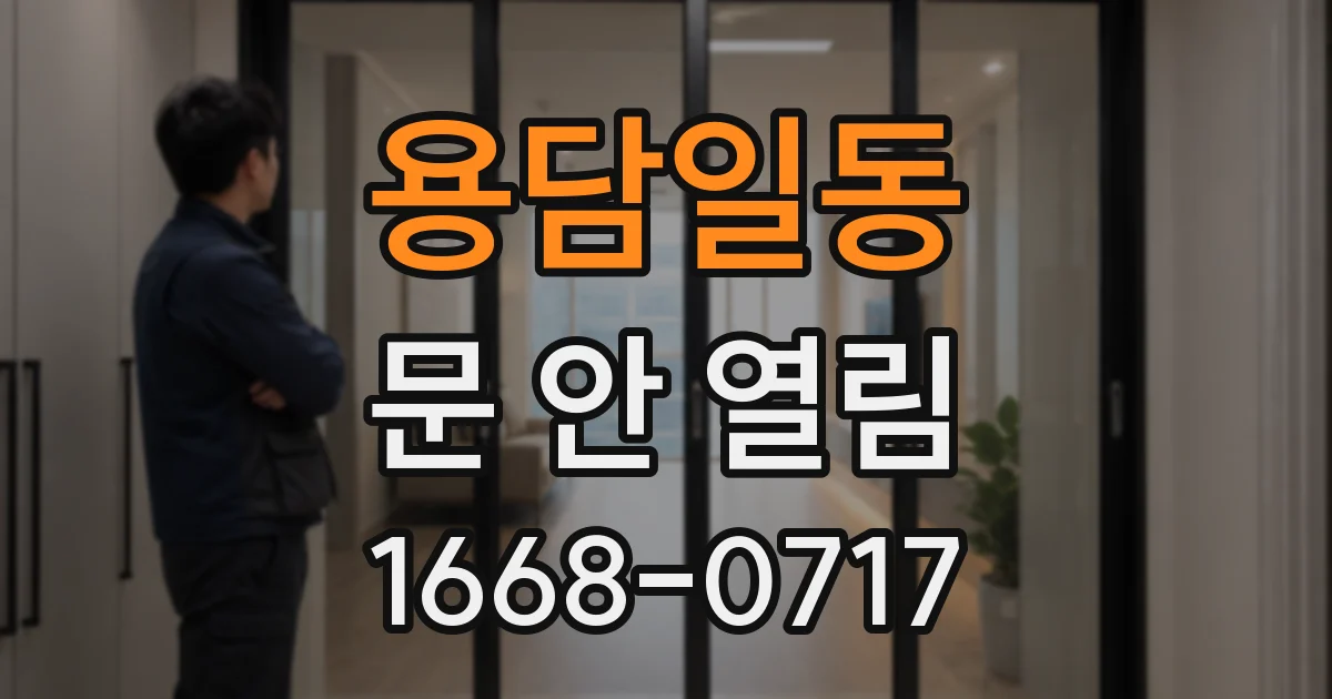 용담일동 문 안 열림