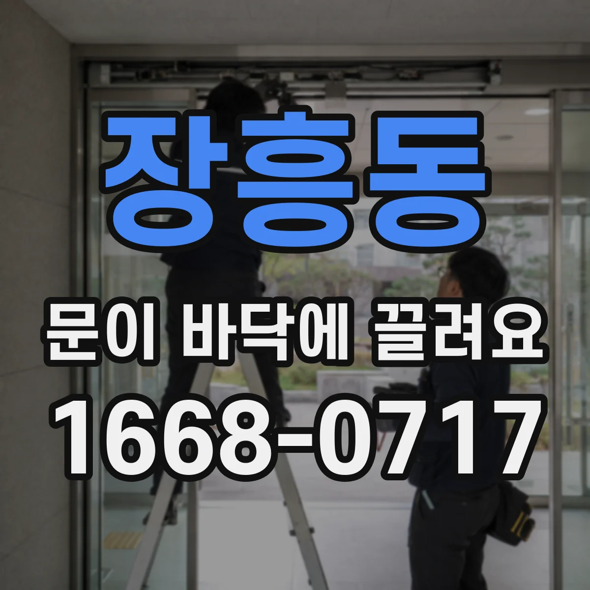 장흥동 문이 바닥에 끌려요