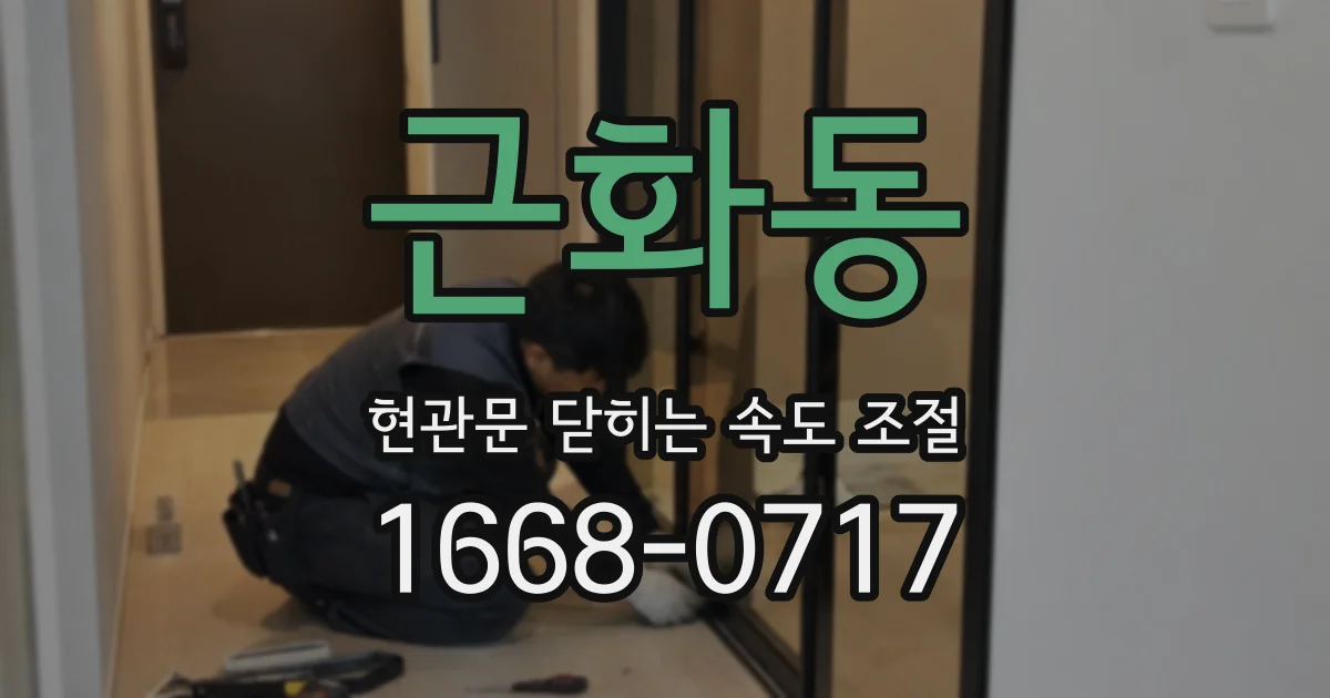 근화동 현관문 닫히는 속도 조절
