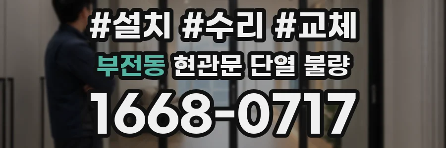 부전동 현관문 단열 불량