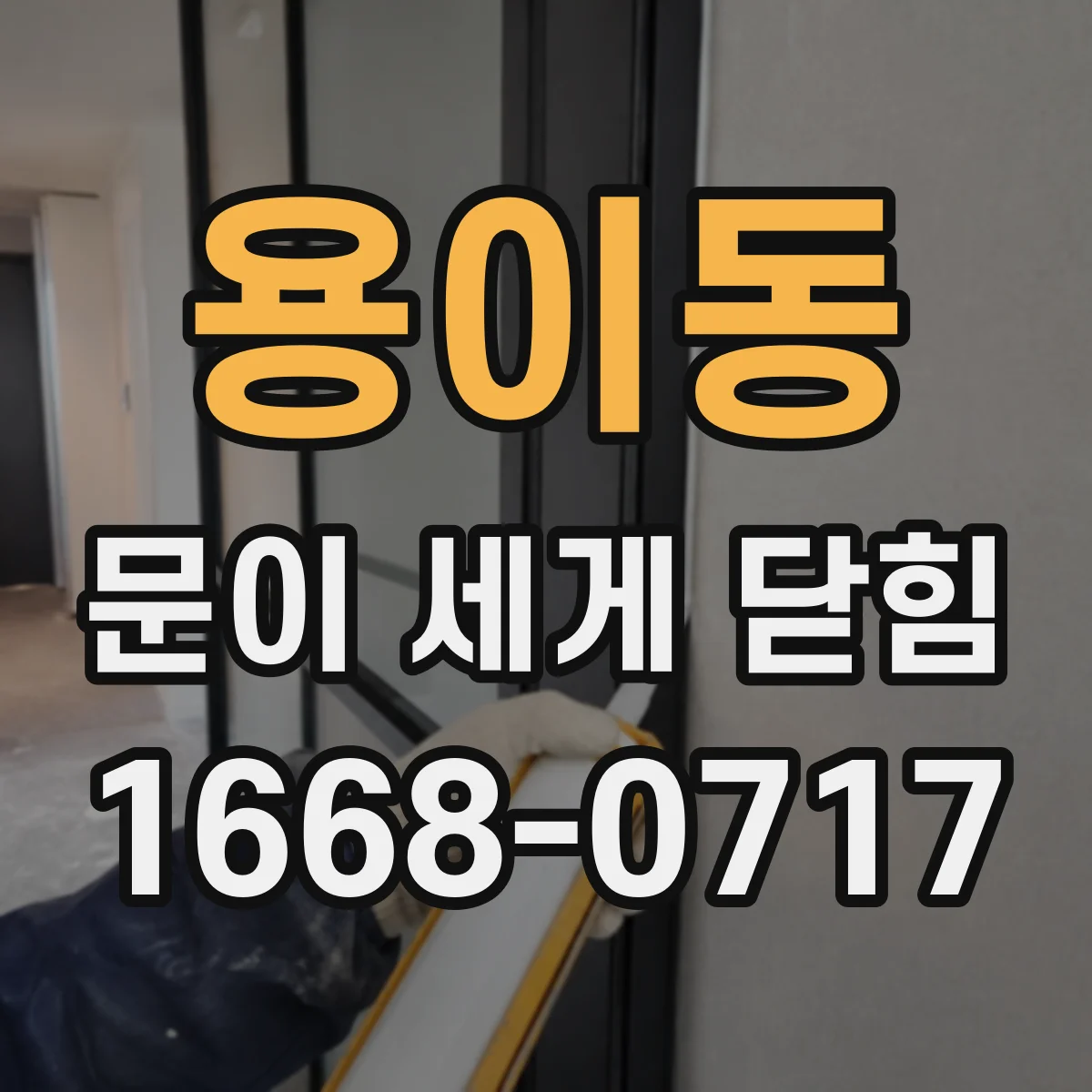 용이동 문이 세게 닫힘
