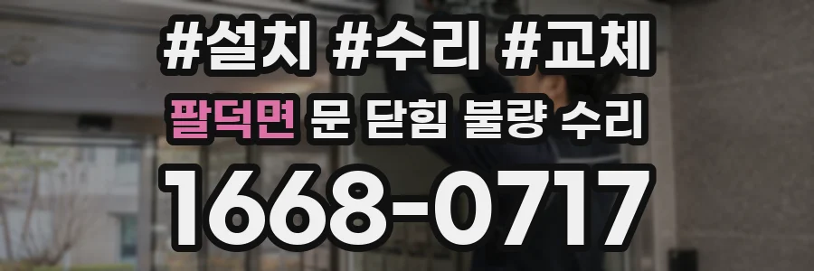 팔덕면 문 닫힘 불량 수리