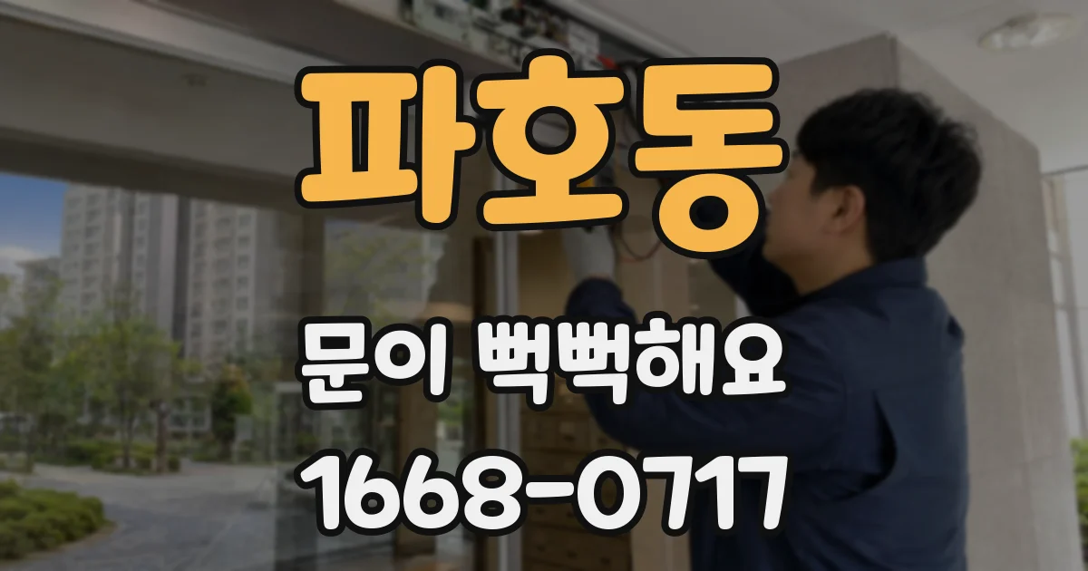 파호동 문이 뻑뻑해요