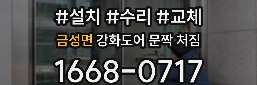 금성면 강화도어 문짝 처짐