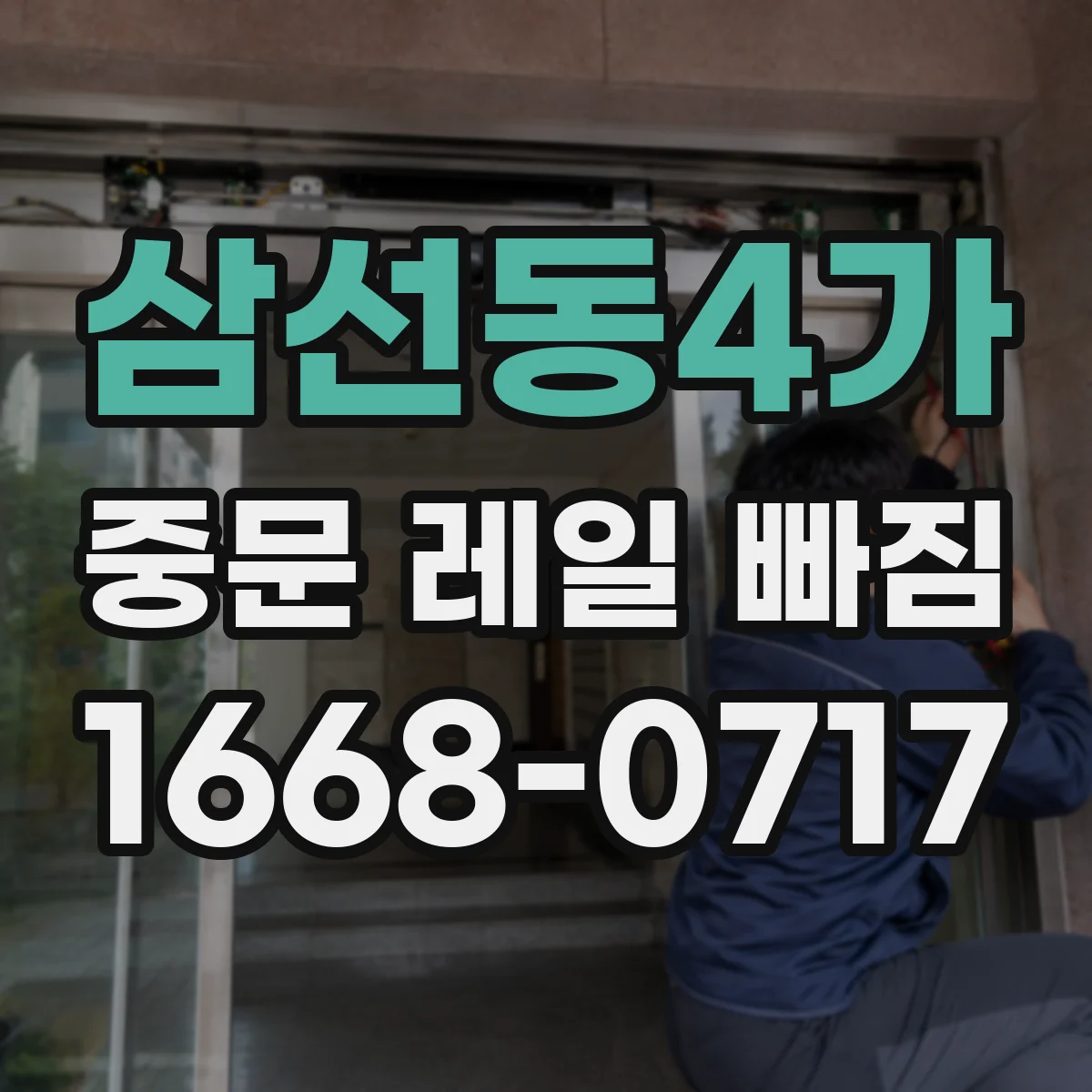 삼선동4가 중문 레일 빠짐