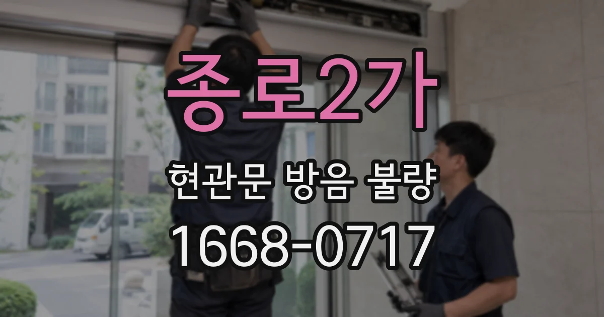 종로2가 현관문 방음 불량
