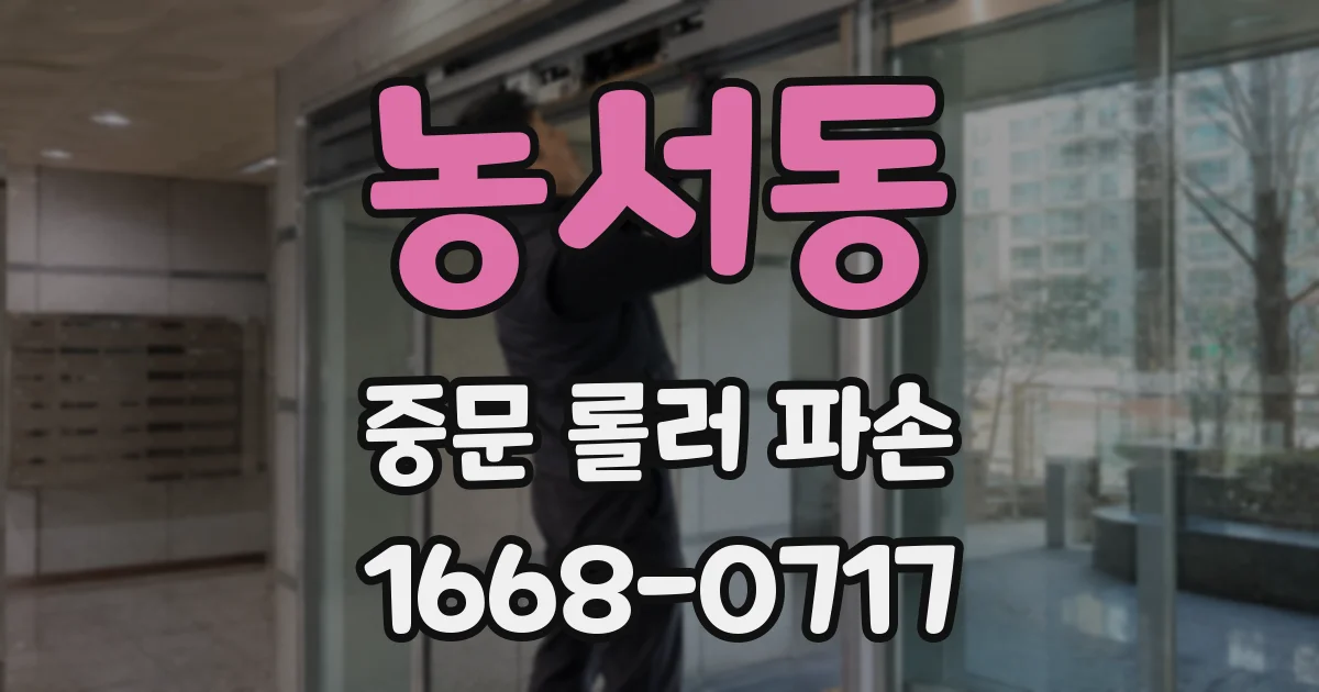 농서동 중문 롤러 파손