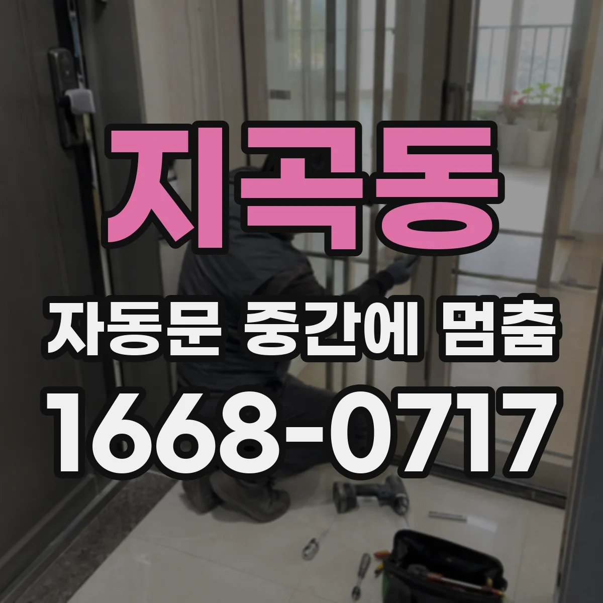 지곡동 자동문 중간에 멈춤